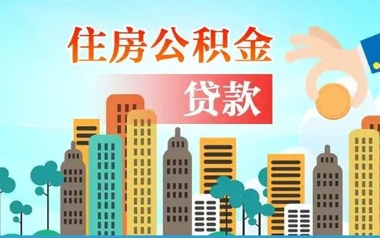 葫芦岛公积金买房政策（葫芦岛广州公积金买房政策）